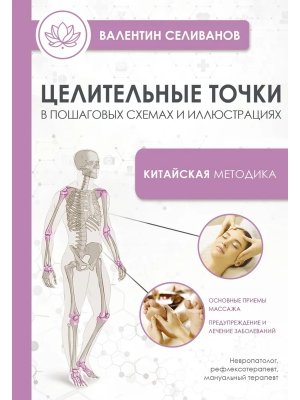 Целительные точки в пошаговых схемах и илл Китайская методика Мягк