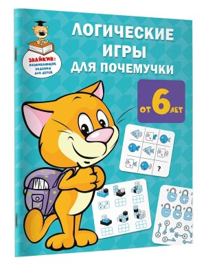 Логические игры для почемучки
