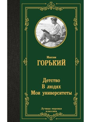 Детство В людях Мои университеты ЛМК