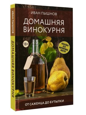 Домашняя винокурня От саженца до бутылки