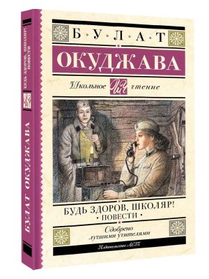 Будь здоров школяр Повести Школ чт