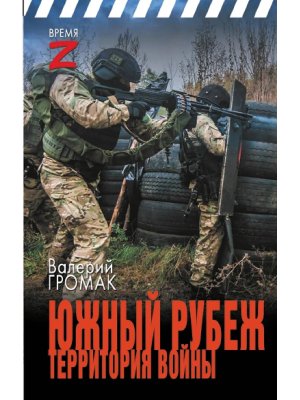 Южный рубеж Территория войны