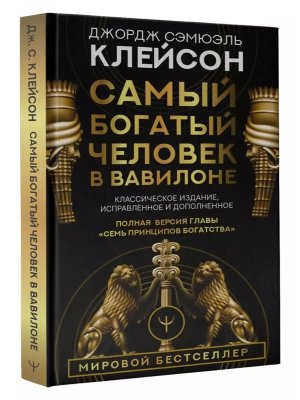 Самый богатый человек в Вавилоне Классич изд исправ и доп 