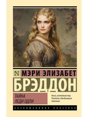 М Тайна леди Одли ЭК