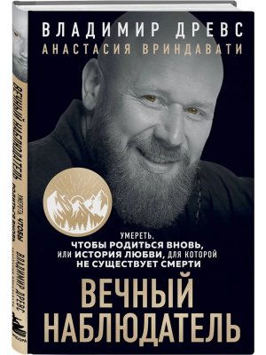 Вечный наблюдатель Умереть чтобы родиться вновь
