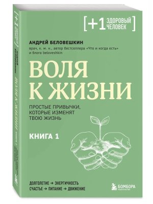 Воля к жизни Простые привычки которые изменят твою жизнь Кн 1 Мягк