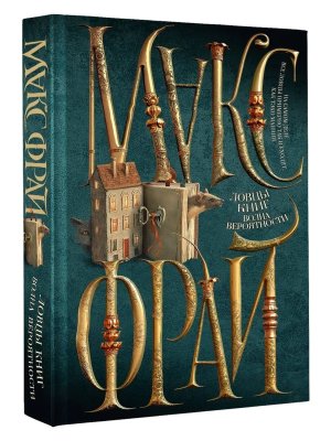 Ловцы книг Волна вероятности