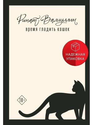 Время гладить кошек