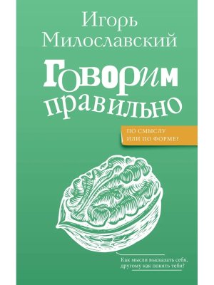 Говорим правильно по смыслу или по форме 