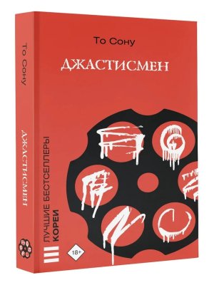 М Джастисмен