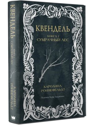 Квендель Кн 1 Сумрачный лес