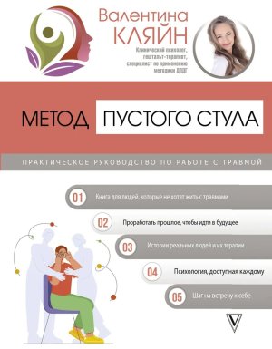 Метод пустого стула Практич руковод по работе с травмой