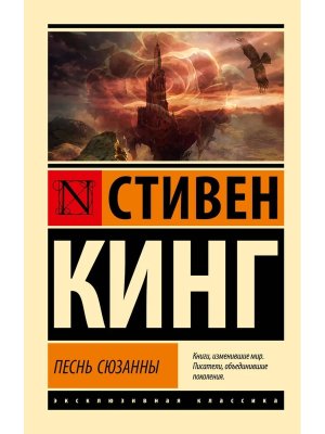 М Темная Башня Песнь Сюзанны ЭК