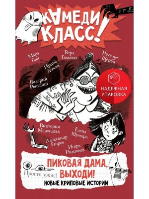 Пиковая дама выходи Новые криповые истории Камеди Класс
