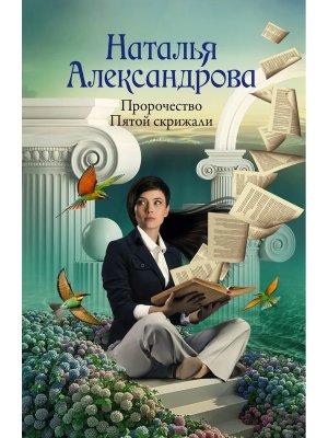 М Пророчество Пятой скрижали