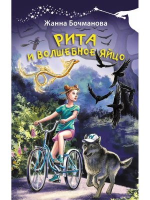 Рита и волшебное яйцо