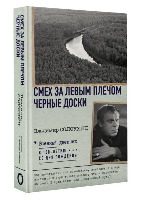 Смех за левым плечом Черные доски