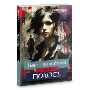 Бег по взлетной полосе