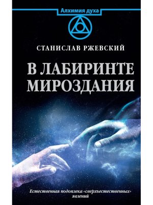 В лабиринте мироздания