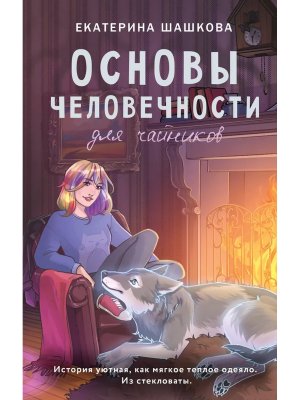 Основы человечности для чайников
