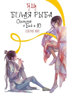 Белая рыба Сказания о Бай и Ю Кн 5 Северное море 