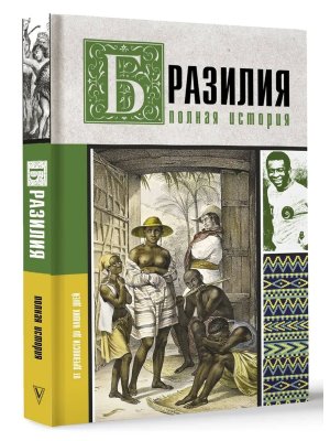 Бразилия Полная история страны