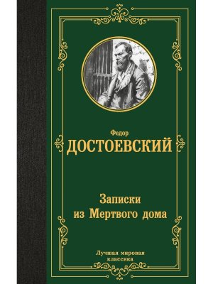 Записки из Мертвого дома ЛМК