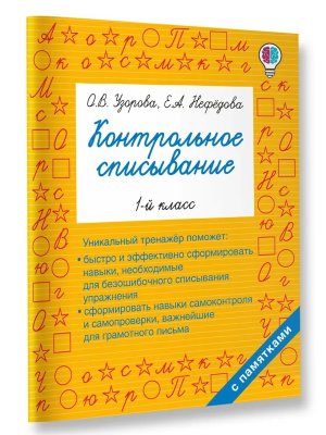 *Контрольное списывание  1