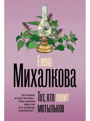 М Тот кто ловит мотыльков