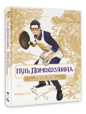 Путь домохозяина Рецепты уборка и другие секреты якудза