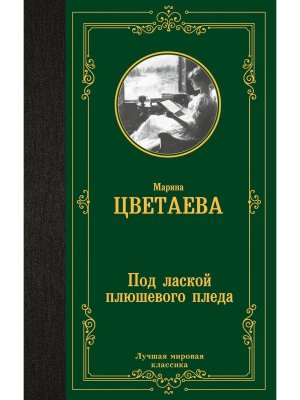 Под лаской плюшевого пледа ЛМК