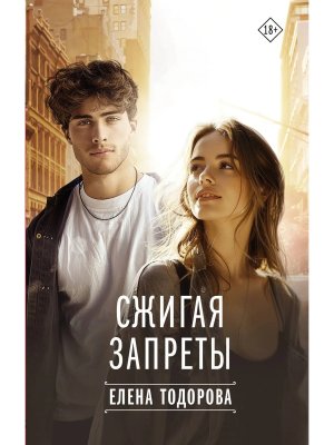 Сжигая запреты