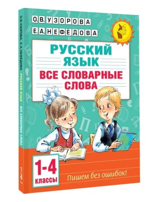 *Рус яз  1-4 Все словарные слова