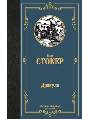 Дракула ЛМК Нов изд 