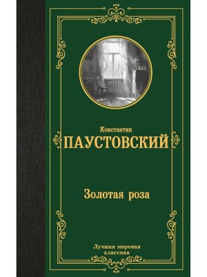 Золотая роза ЛМК