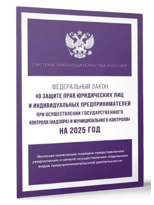 ФЗ О защите прав юридических лиц и индивидуальных предпринимателей при осуществлении