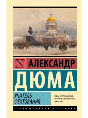 М Учитель фехтования ЭК