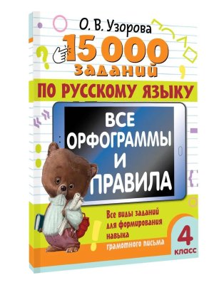 *15 000 задан по рус яз  4 Все орфограммы и правила