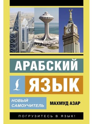 Арабский язык Новый самоучитель Мягк