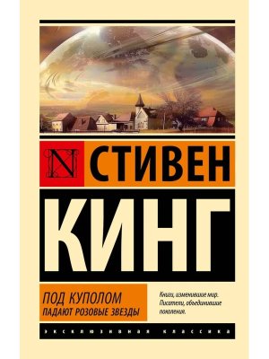 М Под Куполом Падают розовые звезды ЭК