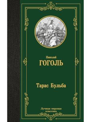 Тарас Бульба ЛМК