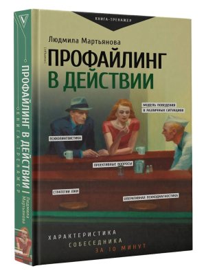 Профайлинг в действии Характеристика собеседника за 10 минут