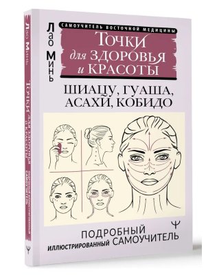 Точки красоты Шиацу гуаша асахи и кобидо и другие техники восточного массажа для молодости и долг М