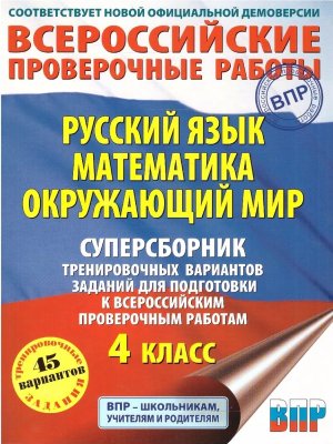 *Суперсборник трен вар задан для подготов  4кл ВПР Рус яз Матем Окруж мир 45 вар