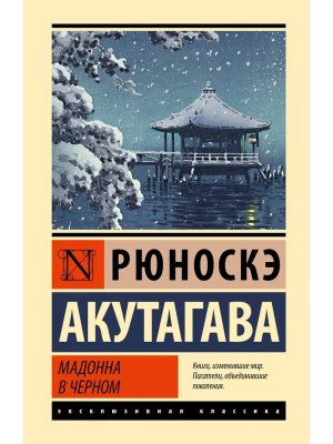 Мадонна в черном ЭК