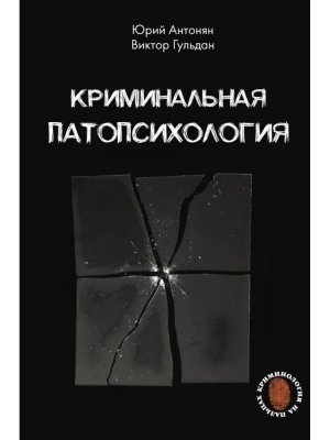 Криминальная патопсихология