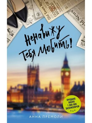 Ненавижу тебя любить 