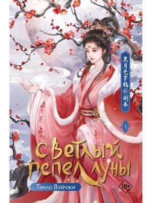 Светлый пепел луны Кн 1