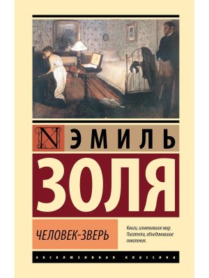 Человек зверь ЭК