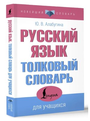 Рус яз Толковый словарь для учащихся